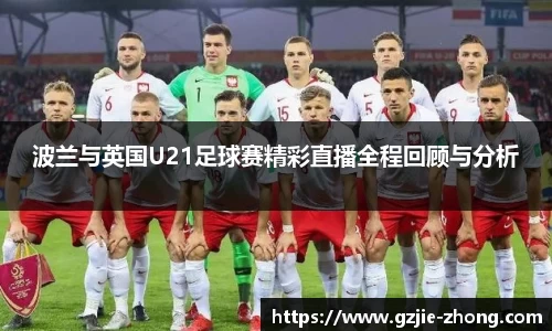 波兰与英国U21足球赛精彩直播全程回顾与分析