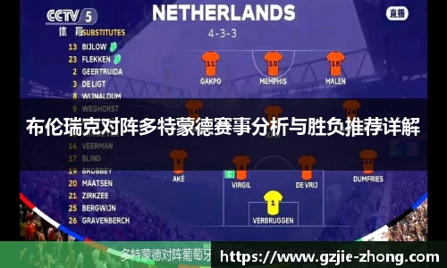 布伦瑞克对阵多特蒙德赛事分析与胜负推荐详解